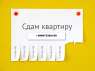 Арендовать двухкомнатную квартиру от хозяина. Сдам квартиру посуточно, Киев