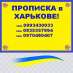 Прописка в Харькове.