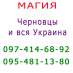 Помощь мага, Черновцы. Коррекция судьбы, консультация, приворот