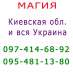 Помощь мага, Фастов, Киев и вся Украина. Kоррекция судьбы, консультация, приворот