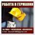Будівельники та робітники . Німеччина до 2100 Euro в міс.