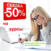 Скидка 50% на обучения по всем профессиям