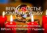 Приворот в Орске. Оплата возможна по результату.