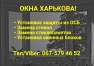 Ремонт окон в Харькове