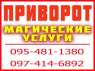 Крепкий безгрешный приворот. Харьков и любой город, приворот