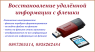 Лечение неисправностей, восстановление удалённой информации с флешки.