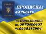Регистрация места жительства (прописка) в Харькове.