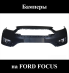 ������ �� Ford Focus USA 2011-2018 �. F1EZ17906BAPT �������� / ������ F1EZ17757CAPTM