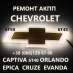 ������ ���� Chevrolet 6T40 6T45 Cruze Maibu Captiva 24265882 19331912, 400 ���.