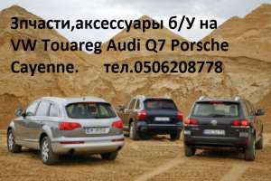 Audi Q7 Porsche Cayenne Volkswagen Touareg    . - 