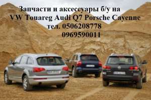 Audi Q7 Q5 Volkswagen Touareg Porsche Cayenne Panamera  .     - 