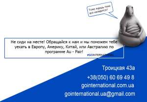 Au-Pair Агентство "GOINTERNATIONAL" - объявление