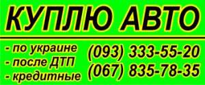 Avtovykup Автовыкуп - объявление