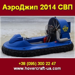 Aэроджип 2014 СВП. Катер Судно на воздушной подушке Киев - объявление