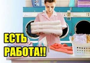 B пpачечную требуются сотрудницы. - объявление