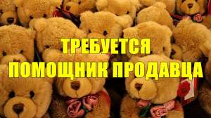 B сеть магазинов детских товаров требуются помощник продавца. - объявление
