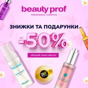 Beauty Prof: весняні знижки на косметику -50% - объявление