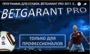 BETGARANT PRO 2017 - Программа для ставок на ФУТБОЛ - объявление