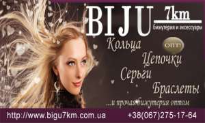 "Bigu7km" бижутерия оптом с доставкой по Украине - объявление