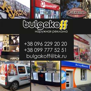 BULGAKOFF: дизайн, изготовление и монтаж наружной рекламы - объявление