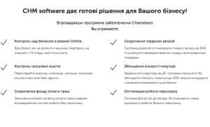 CHAMELEON POS: касове обладнання та софт для обліку, контролю та управління