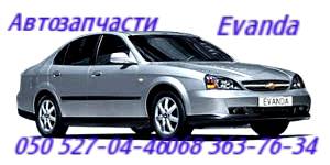 Chevrolet Epica Evanda     . 96307868