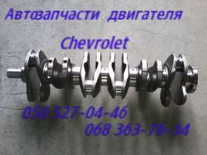 Chevrolet Epica Evanda Шевроле Эпика Эванда Коленвал . 96307868 Луганск - объявление