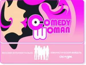 Comedy Woman на Новый Год - оголошення