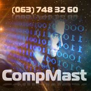 COMPMAST– КОМПЬЮТЕРНАЯ ПОМОЩЬ - объявление