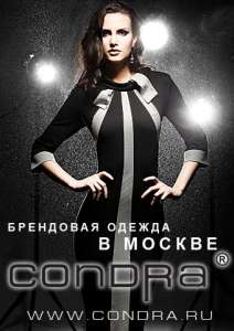 Condra. Стильная брендовая одежда для женщин. Кондра. Белорусский трикотаж - объявление
