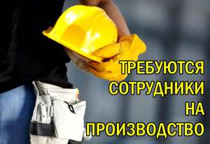 Cpoчно требуются сотрудники на производство. - объявление