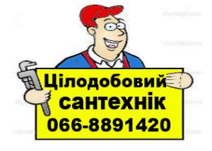Cантехник круглосуточно - объявление