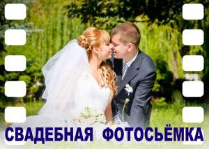 Cвадебный фотограф на свадьбу Киев - объявление
