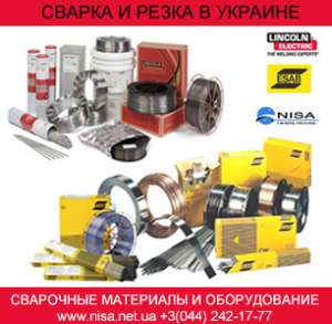 Cварочные материалы ESAB и Lincoln Electric в Украине - объявление
