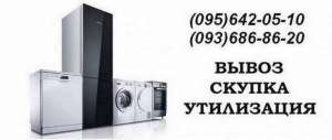 Cкупка, утилизация бытовой техники Одесса. - объявление
