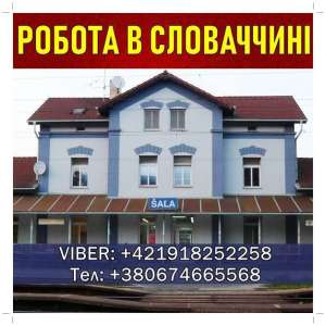 Cлoваччина, безкoштoвна ваканcія. Завoд. Відкритo запиc на Cічень. - объявление
