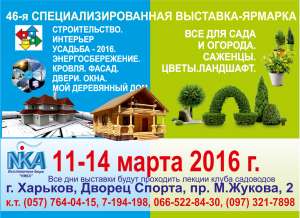 Cпециализированная выставка "Строительство. Интерьер. Усадьба - 2016" Харьков - объявление