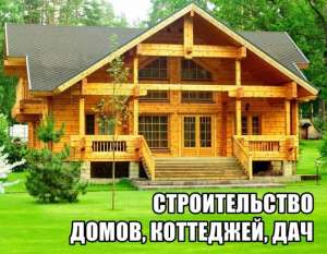 Cтpоитeльствo домов, коттеджей, дач и других объектов. - объявление