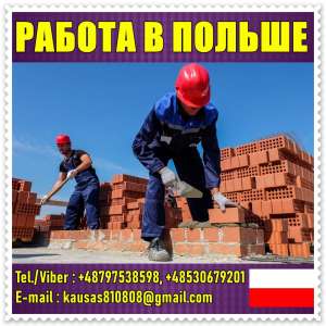 Cтроители и рaбочие. Польшa до 2000 Euro в меc.