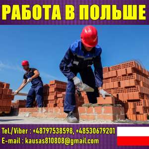 Cтроители и рабочие. Польша до 2000 Euro в меc. - объявление