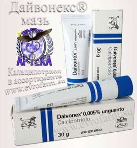 Daivonex мазь Дания дерматотропное средство - объявление