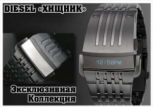 Diesel Хищник - оголошення