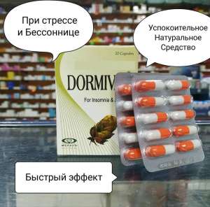 Dormival от бессонницы и тревожных расстройств, при стрессе успокоительное Дормивал - объявление