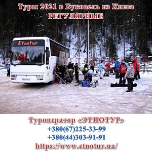 Etnotur 2021. Горнолыжные туры Буковель из Киева - объявление