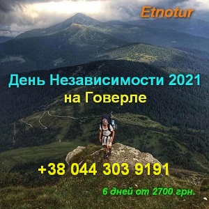 Etnotur. День Независимости 2021 на Говерле - объявление