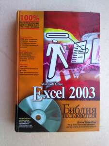 Excel 2003+СD-ROM Библия пользователя