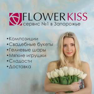 Flowerkiss — Доставка цветов в Запорожье и области - объявление