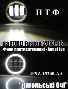 Ford Fusion противотуманные фары Angel Eye комплект ПТФ на Форд Фьюжн 2013-2016 - оголошення
