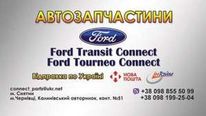 Ford Transit Ford Transit Connect Запчасти - оголошення