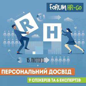 Forum HR-Go!Перший регіональний форум з управління персоналом. - объявление